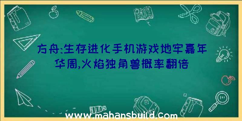 方舟:生存进化手机游戏地牢嘉年华周,火焰独角兽概率翻倍