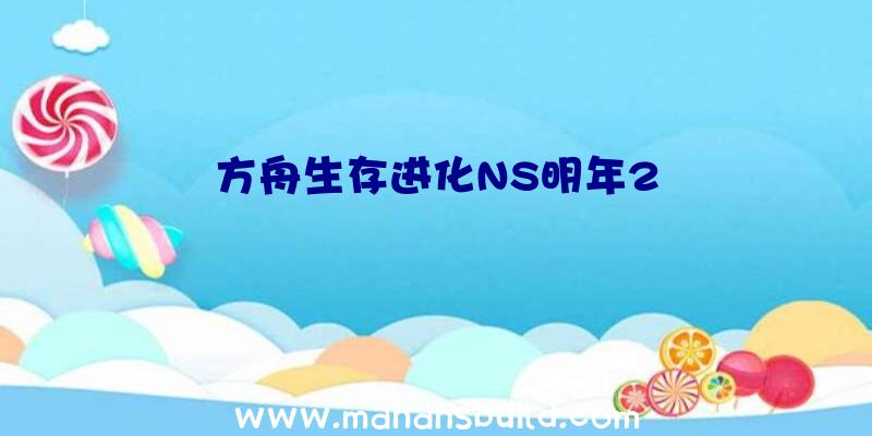 方舟生存进化NS明年2