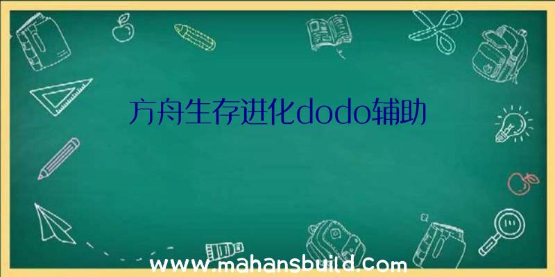 方舟生存进化dodo辅助