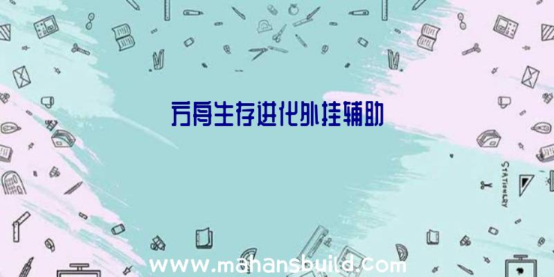 方舟生存进化外挂辅助