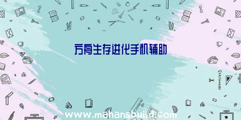 方舟生存进化手机辅助