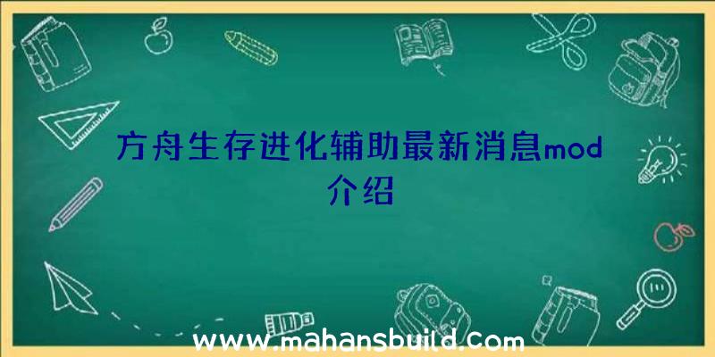 方舟生存进化辅助最新消息mod介绍