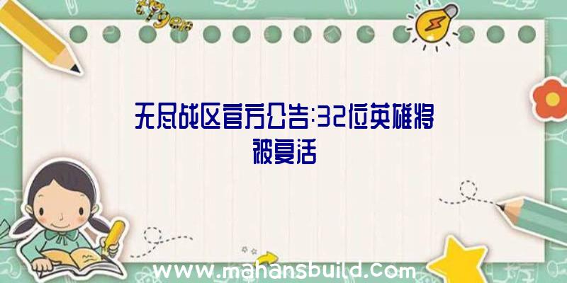 无尽战区官方公告:32位英雄将被复活