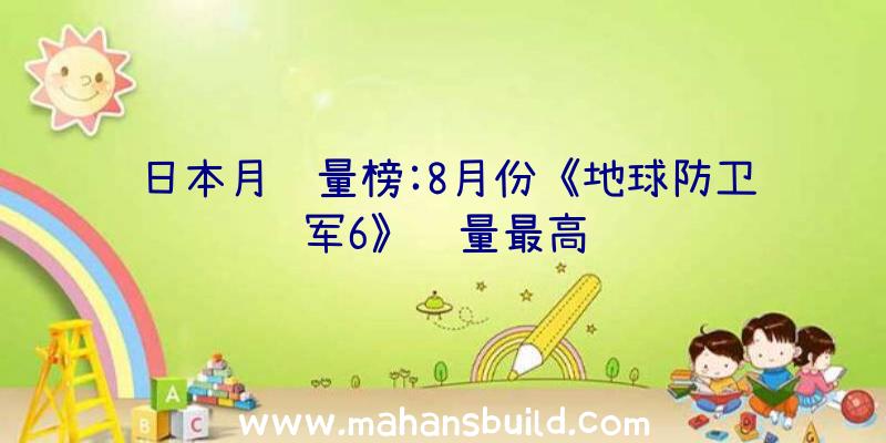 日本月销量榜:8月份《地球防卫军6》销量最高