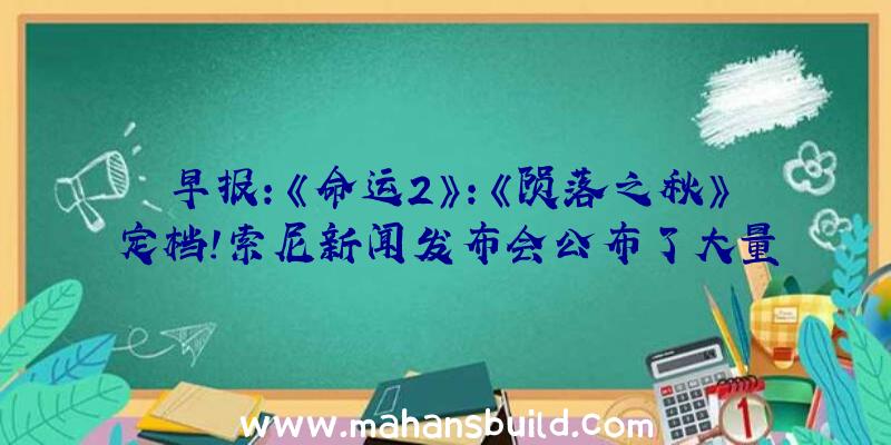 早报:《命运2》:《陨落之秋》定档!索尼新闻发布会公布了大量