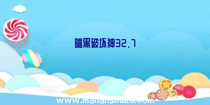 暗黑破坏神32.7