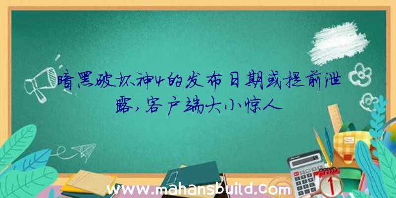 暗黑破坏神4的发布日期或提前泄露,客户端大小惊人