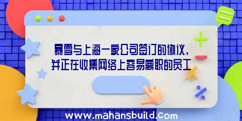 暴雪与上海一家公司签订的协议,并正在收集网络上容易离职的员工