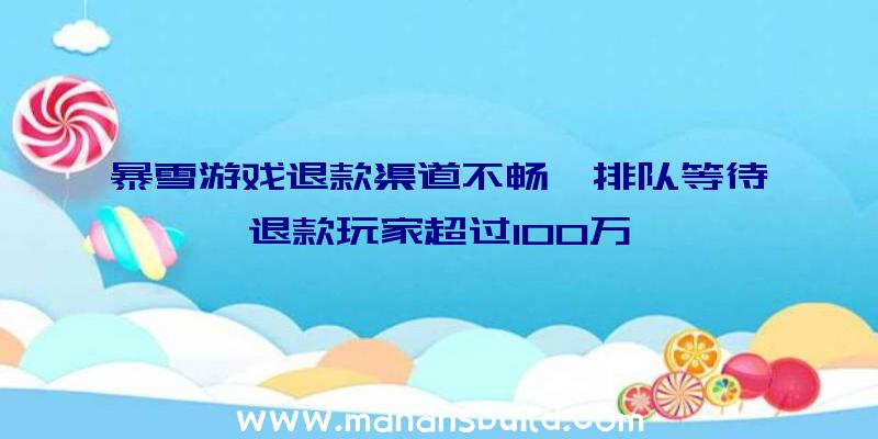 暴雪游戏退款渠道不畅,排队等待退款玩家超过100万