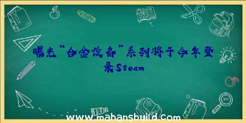 曝光“合金设备”系列将于今年登录Steam