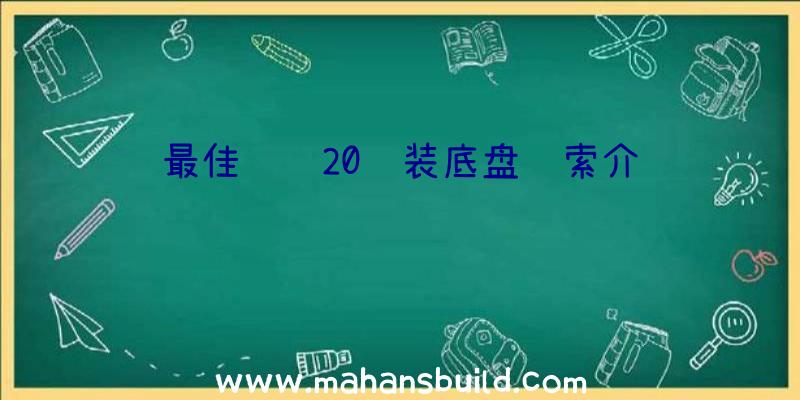 最佳飞车20组装底盘线索介绍