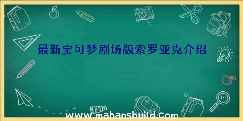 最新宝可梦剧场版索罗亚克介绍