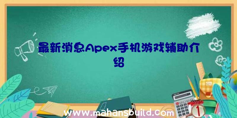 最新消息Apex手机游戏辅助介绍