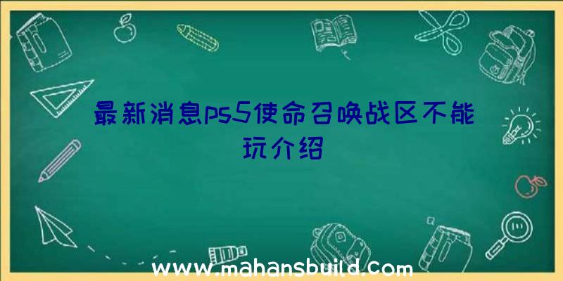 最新消息ps5使命召唤战区不能玩介绍