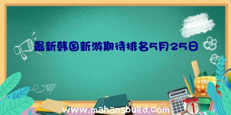 最新韩国新游期待排名5月25日