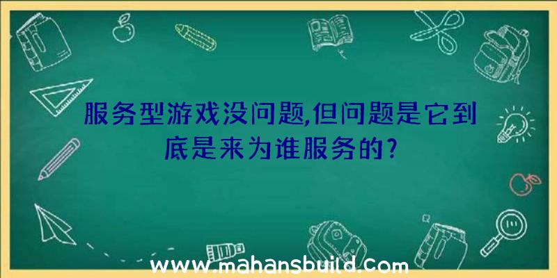 服务型游戏没问题,但问题是它到底是来为谁服务的？