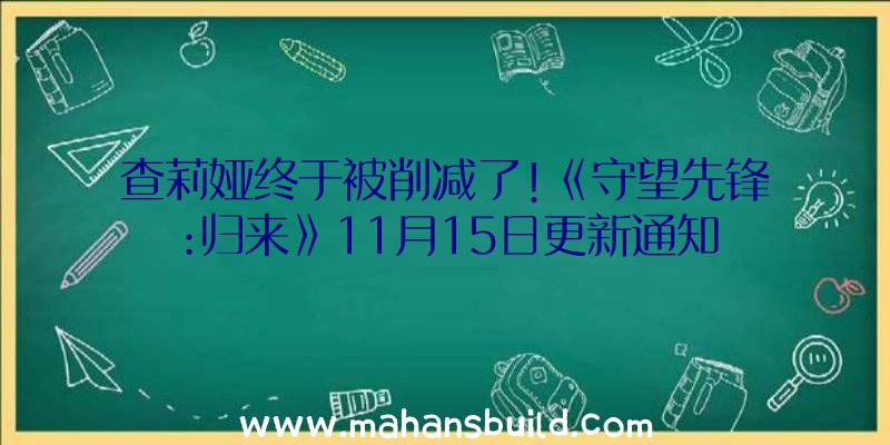 查莉娅终于被削减了!《守望先锋:归来》11月15日更新通知