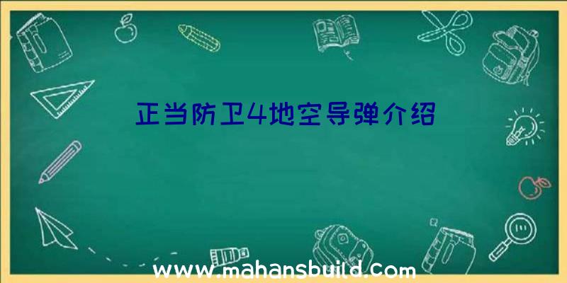 正当防卫4地空导弹介绍