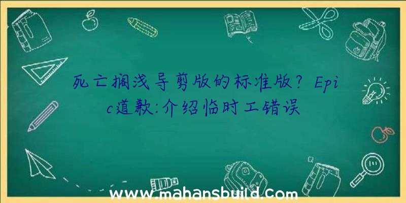 死亡搁浅导剪版的标准版？Epic道歉:介绍临时工错误