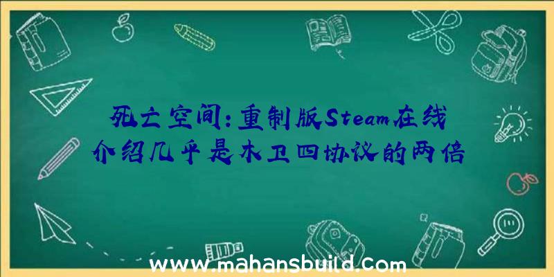 死亡空间:重制版Steam在线介绍几乎是木卫四协议的两倍