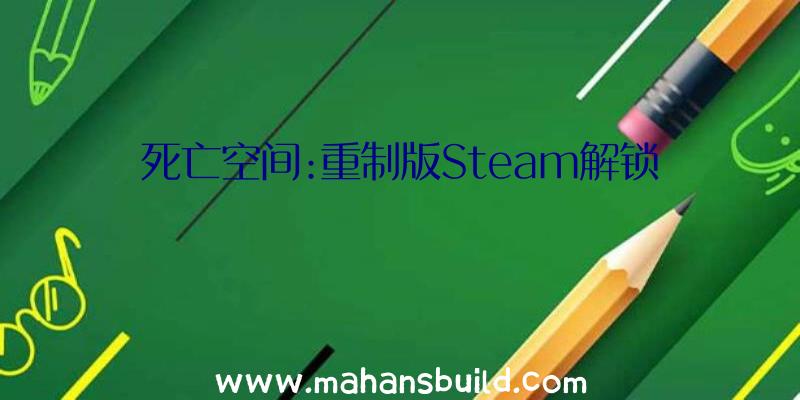 死亡空间:重制版Steam解锁