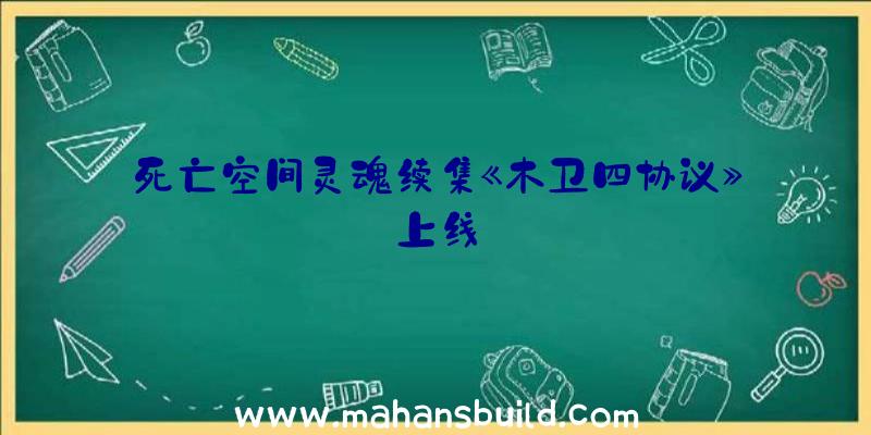 死亡空间灵魂续集《木卫四协议》上线