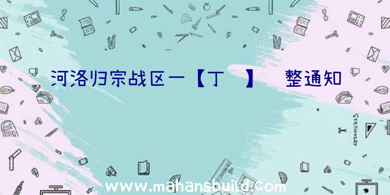 河洛归宗战区一【丁组】调整通知