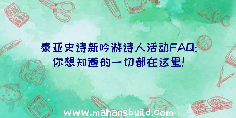 泰亚史诗新吟游诗人活动FAQ:你想知道的一切都在这里!