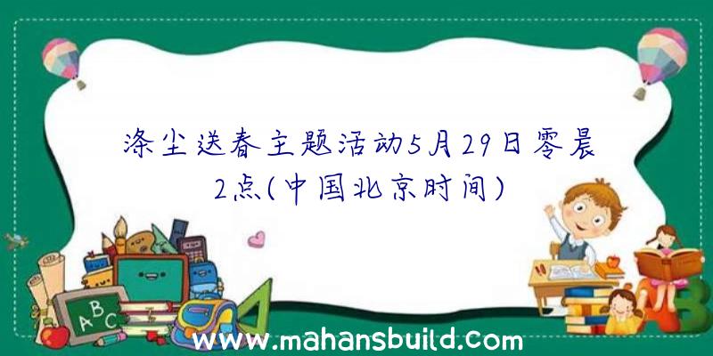 涤尘送春主题活动5月29日零晨2点(中国北京时间)