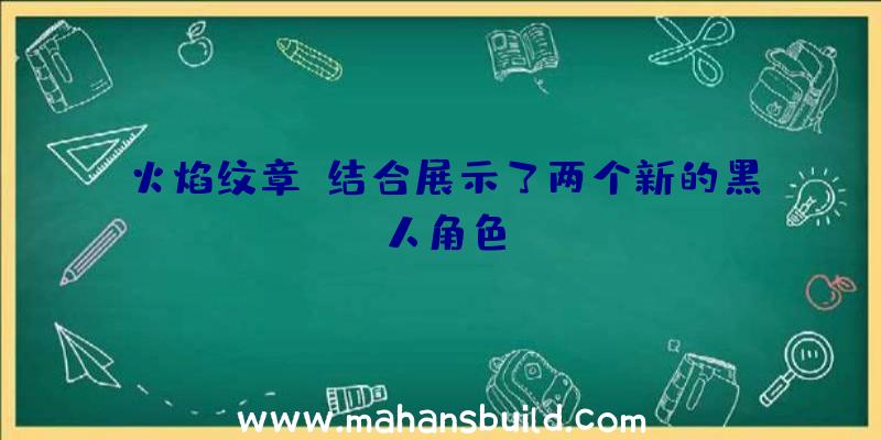 火焰纹章:结合展示了两个新的黑人角色