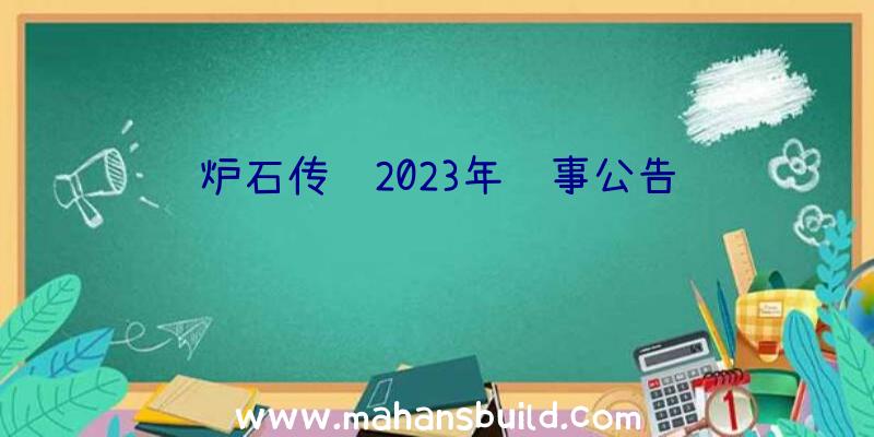 炉石传说2023年赛事公告