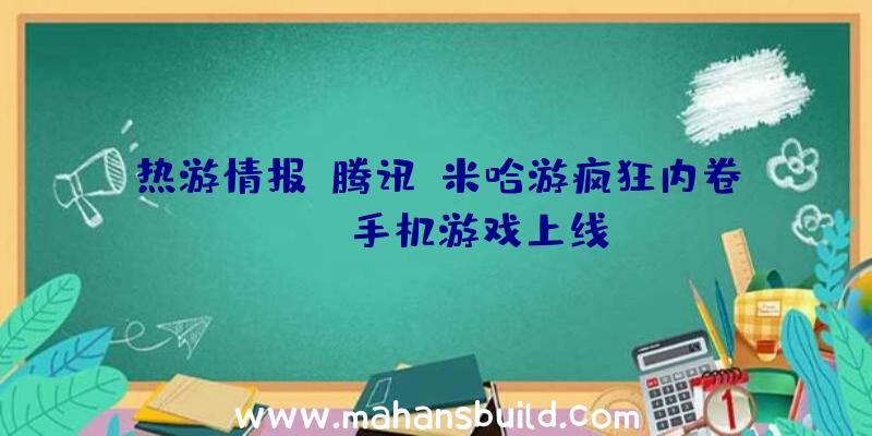 热游情报:腾讯,米哈游疯狂内卷!LOL手机游戏上线