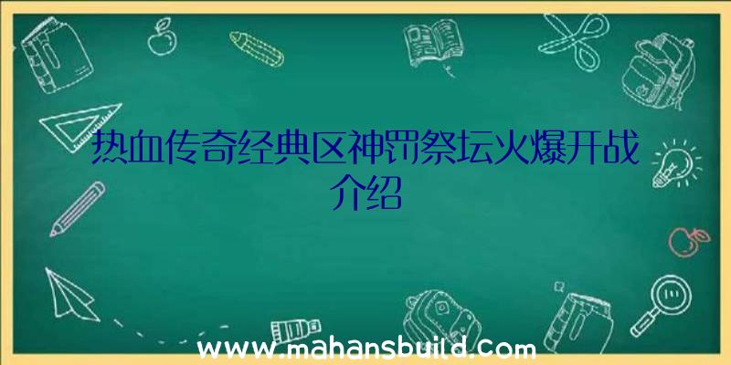 热血传奇经典区神罚祭坛火爆开战介绍