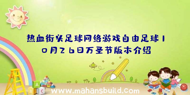 热血街头足球网络游戏自由足球10月26日万圣节版本介绍