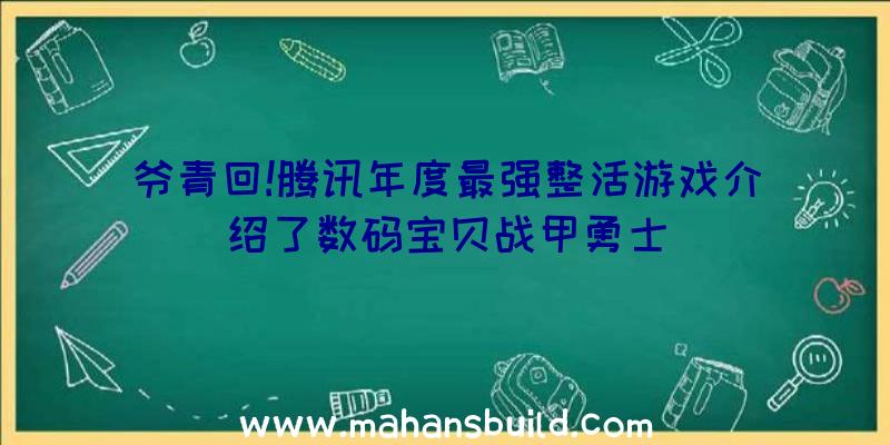 爷青回!腾讯年度最强整活游戏介绍了数码宝贝战甲勇士