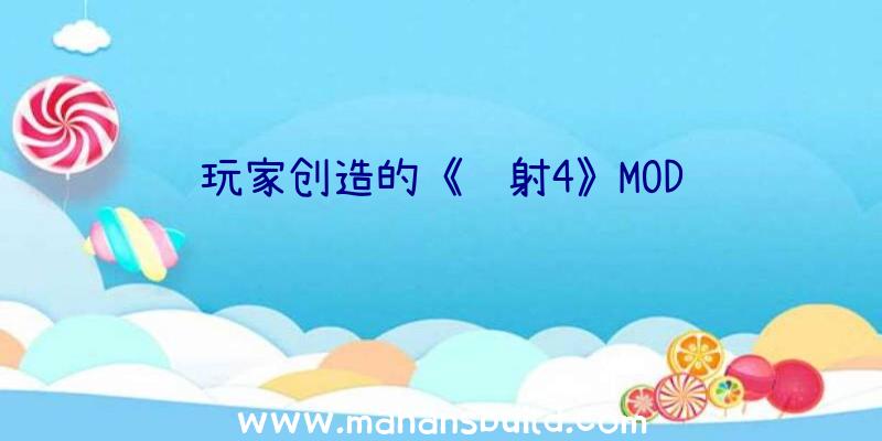 玩家创造的《辐射4》MOD