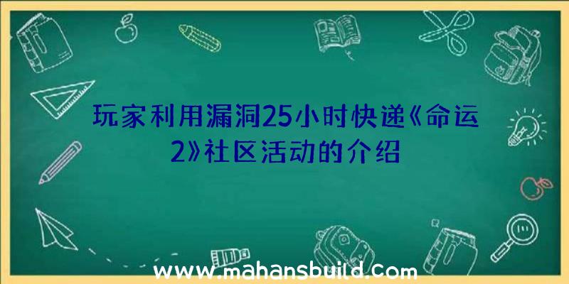 玩家利用漏洞25小时快递《命运2》社区活动的介绍