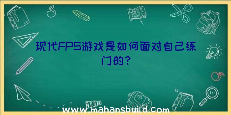 现代FPS游戏是如何面对自己练门的？