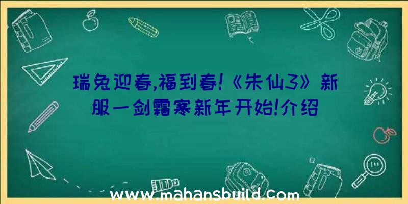 瑞兔迎春,福到春!《朱仙3》新服一剑霜寒新年开始!介绍