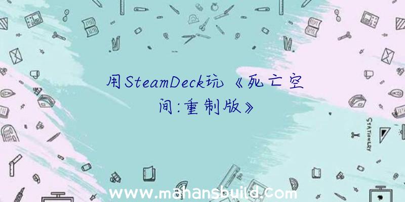 用SteamDeck玩《死亡空间:重制版》