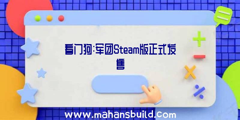 看门狗:军团Steam版正式发售