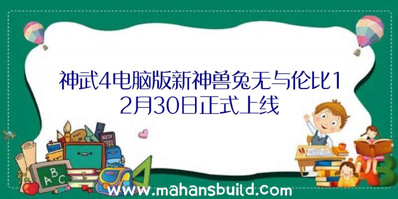 神武4电脑版新神兽兔无与伦比12月30日正式上线