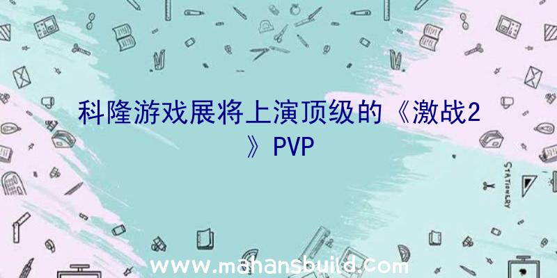 科隆游戏展将上演顶级的《激战2》PVP