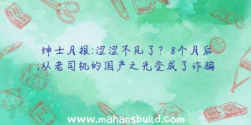 绅士月报:涩涩不见了？8个月后,从老司机的国产之光变成了诈骗