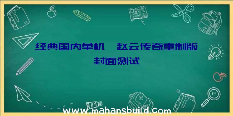 经典国内单机《赵云传奇重制版》封面测试