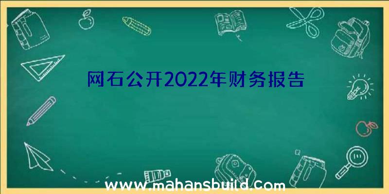 网石公开2022年财务报告