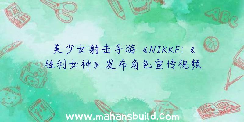 美少女射击手游《NIKKE:《胜利女神》发布角色宣传视频