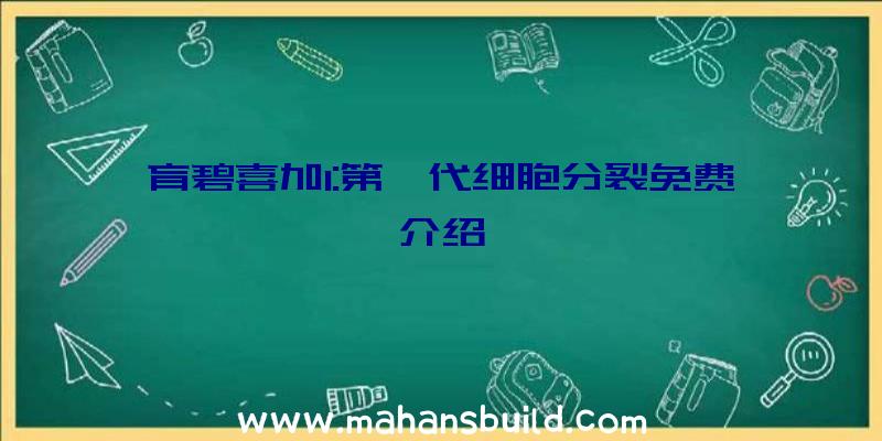 育碧喜加1:第一代细胞分裂免费介绍