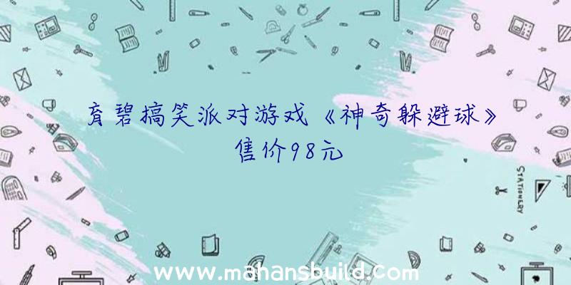 育碧搞笑派对游戏《神奇躲避球》售价98元