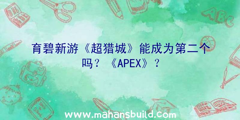 育碧新游《超猎城》能成为第二个吗？《APEX》？